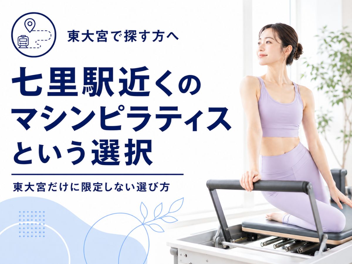 東大宮でピラティスを探している方へ七里駅近くのマシンピラティスという選択を解説するコラム
