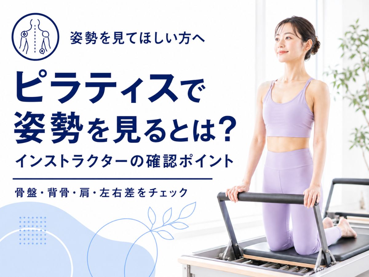 マシンピラティスで姿勢を見るとは何かインストラクターが確認しているポイントを解説するコラム