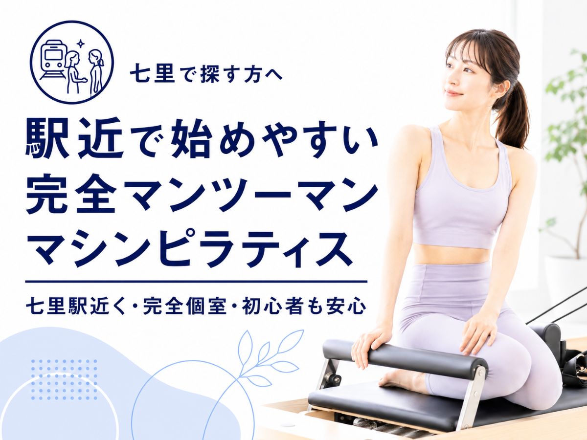 七里でマシンピラティスを探している方へ駅近で完全マンツーマンの始めやすさを解説するコラム
