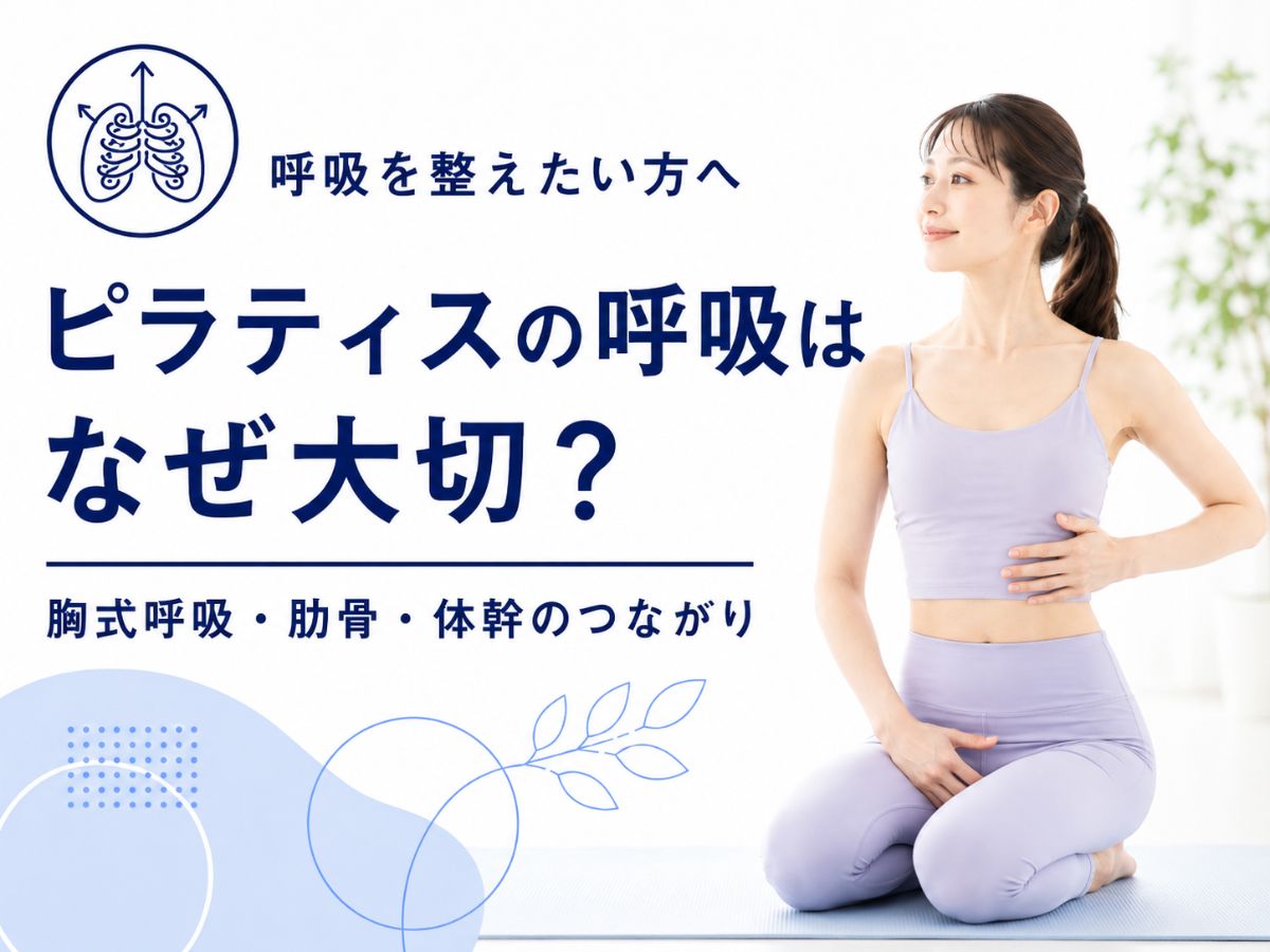 ピラティスの呼吸と胸式呼吸、肋骨、体幹のつながりを解説するコラム
