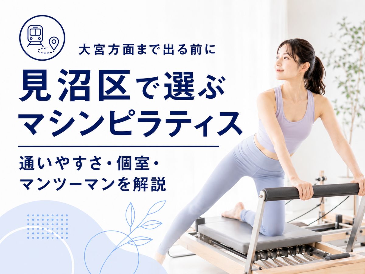 さいたま市見沼区でマシンピラティスを選ぶ時に大宮方面まで出る前に見たいポイントを解説するコラム