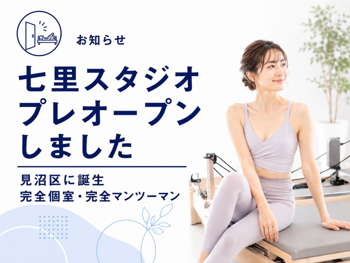 さいたま市見沼区のTRUE FORM PILATES 七里スタジオプレオープンのお知らせ