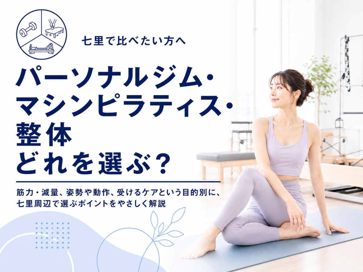 七里でパーソナルジム・マシンピラティス・整体の違いを目的別に解説するコラム