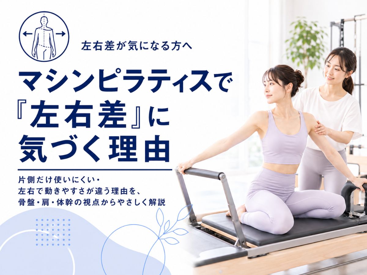 マシンピラティスで左右差に気づく理由と片側だけ使いにくい体の整え方を解説するコラム