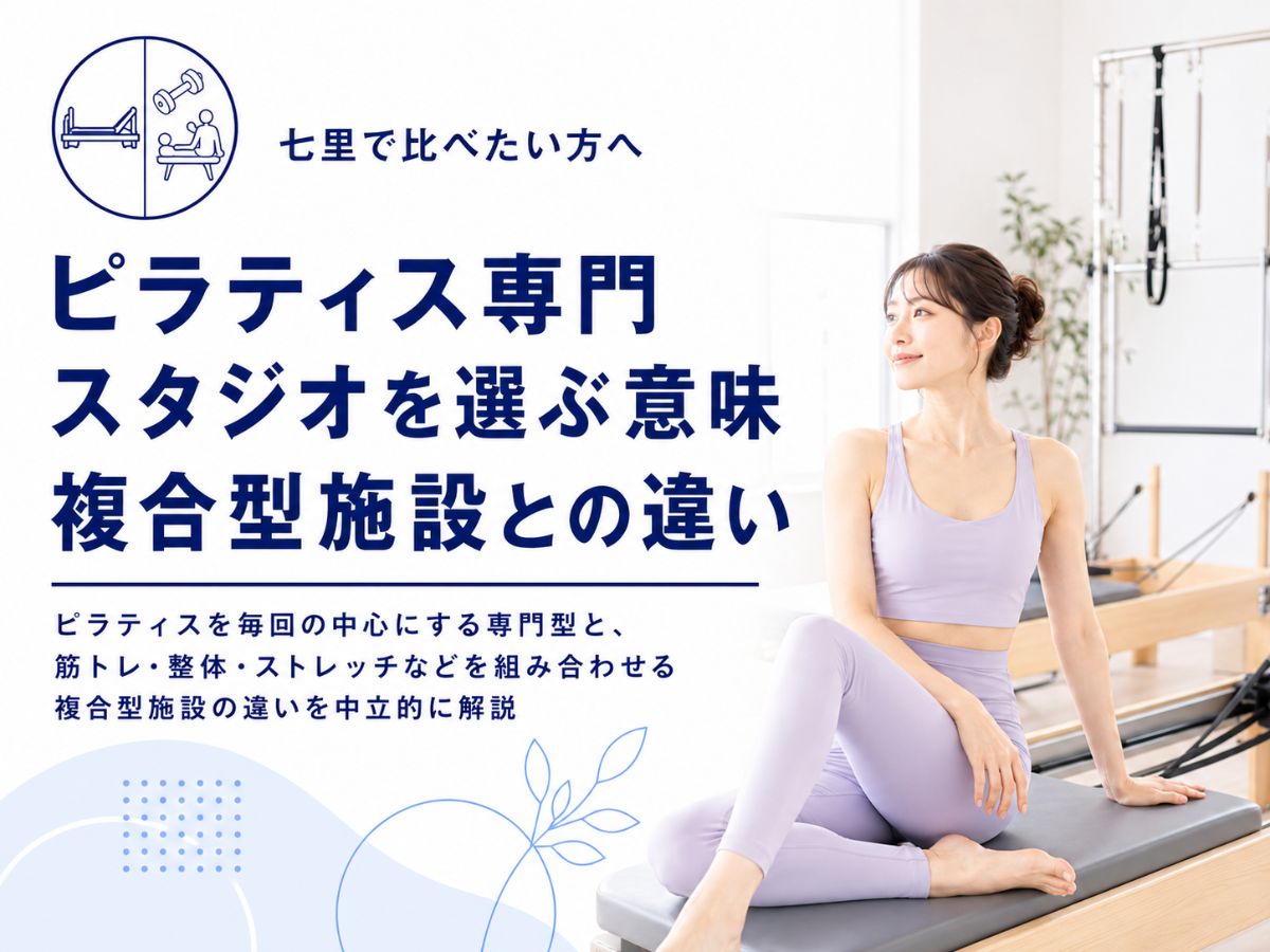 七里でピラティス専門スタジオを選ぶ意味と複合型施設との違いを解説するコラム