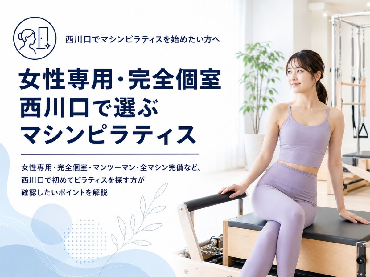 西川口でマシンピラティスを始めたい方へ女性専用・完全個室スタジオの選び方を解説するコラム
