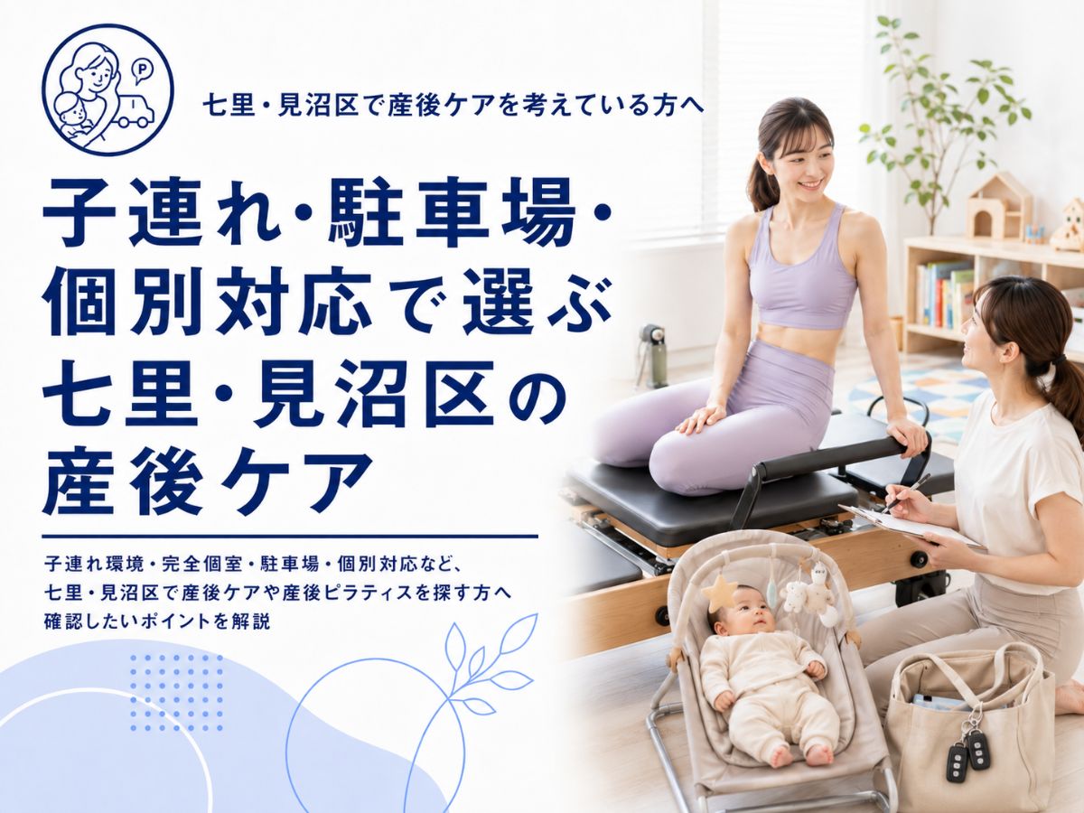 七里・見沼区で産後ケアに通う時の子連れ環境・駐車場・個別対応の選び方を解説するコラム