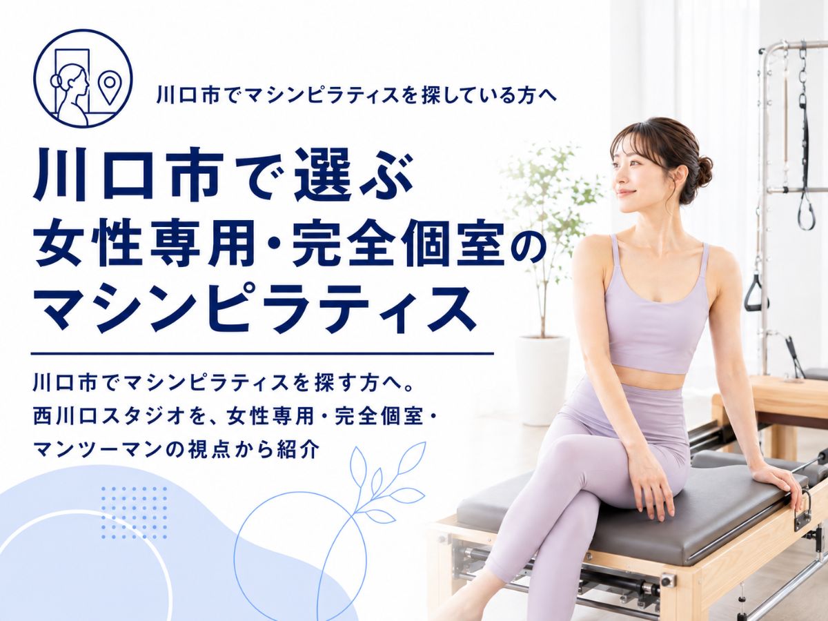 川口市でマシンピラティスを探している方へ西川口の女性専用スタジオという選択を紹介するコラム