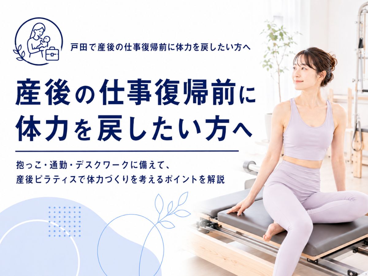 戸田で産後の仕事復帰前に体力を戻したい方へ抱っこ・通勤・デスクワークに備える運動を解説するコラム