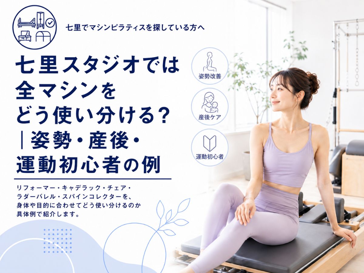 七里スタジオでリフォーマー・キャデラック・チェアなど全マシンをどう使い分けるか紹介するコラム