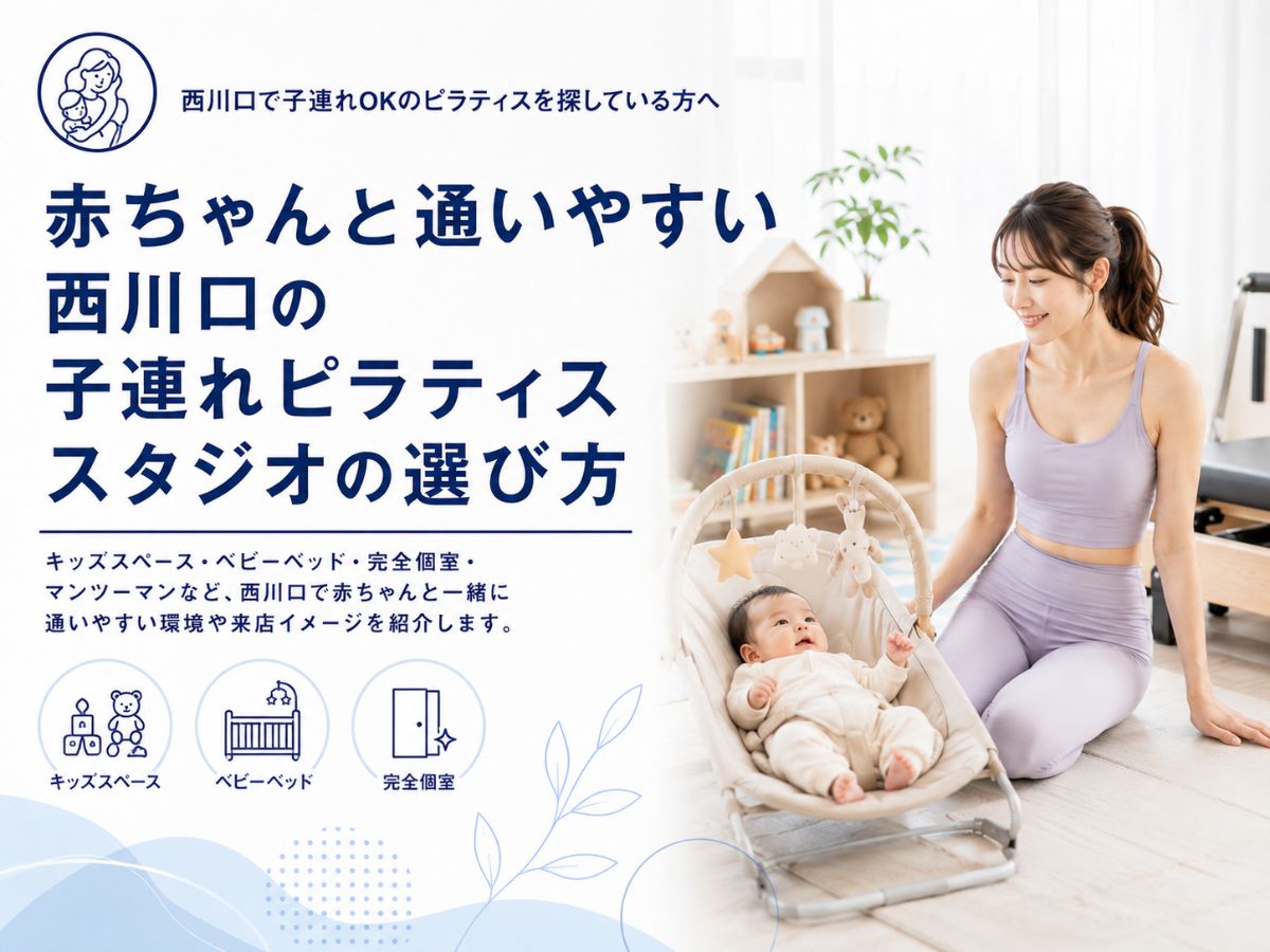 西川口で赤ちゃんと一緒に通いやすい子連れピラティスを紹介するコラム