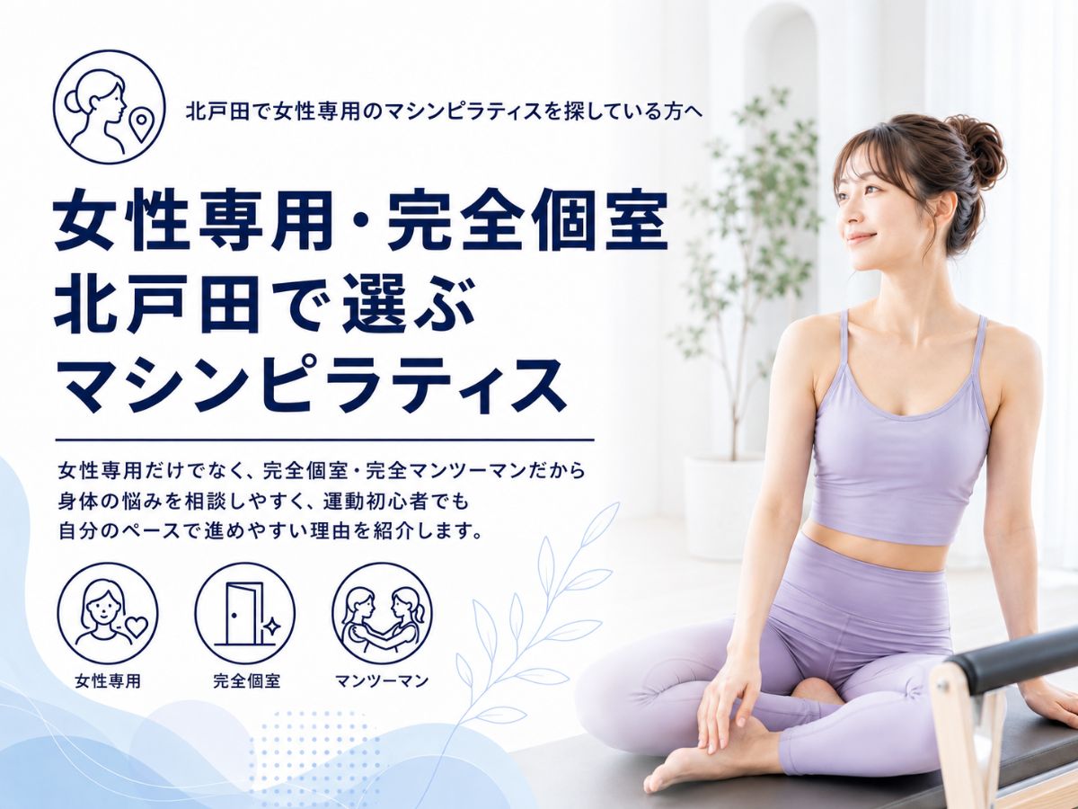 北戸田で女性専用・完全個室・完全マンツーマンのマシンピラティスを紹介するコラム