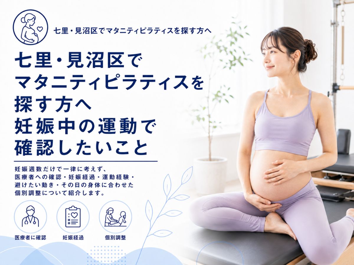 七里・見沼区でマタニティピラティスを探す方へ妊娠中の運動で確認したいことを紹介するコラム