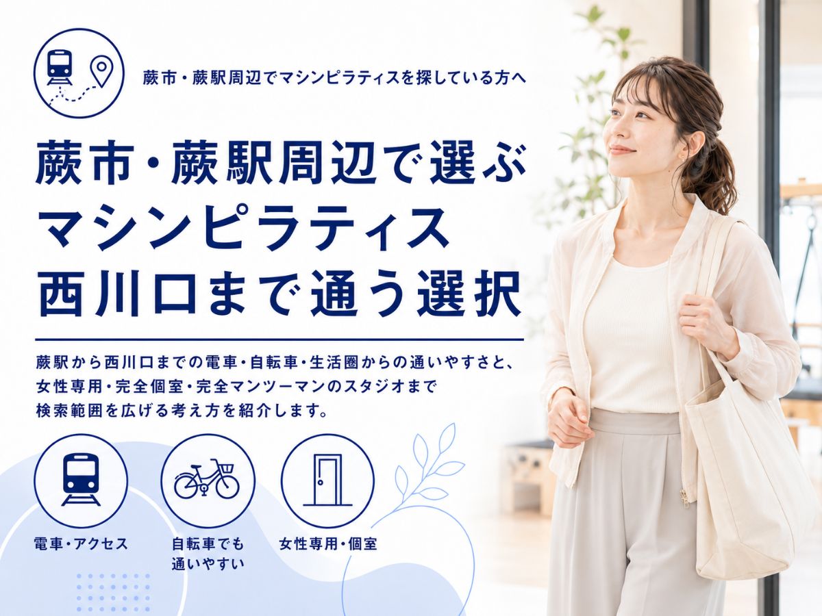 蕨市・蕨駅周辺から西川口のマシンピラティスへ通う選択を紹介するコラム