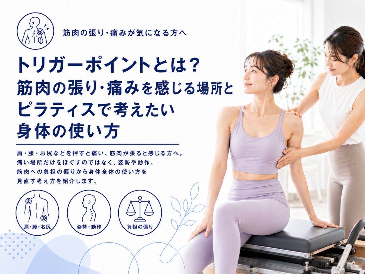 トリガーポイントと筋肉の張り・痛みを身体全体の使い方から考えるコラム