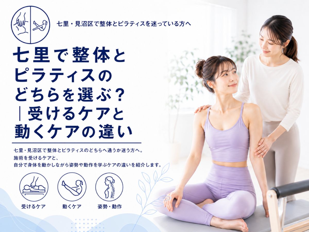 七里で整体とピラティスの違いを受けるケアと動くケアの視点から紹介するコラム