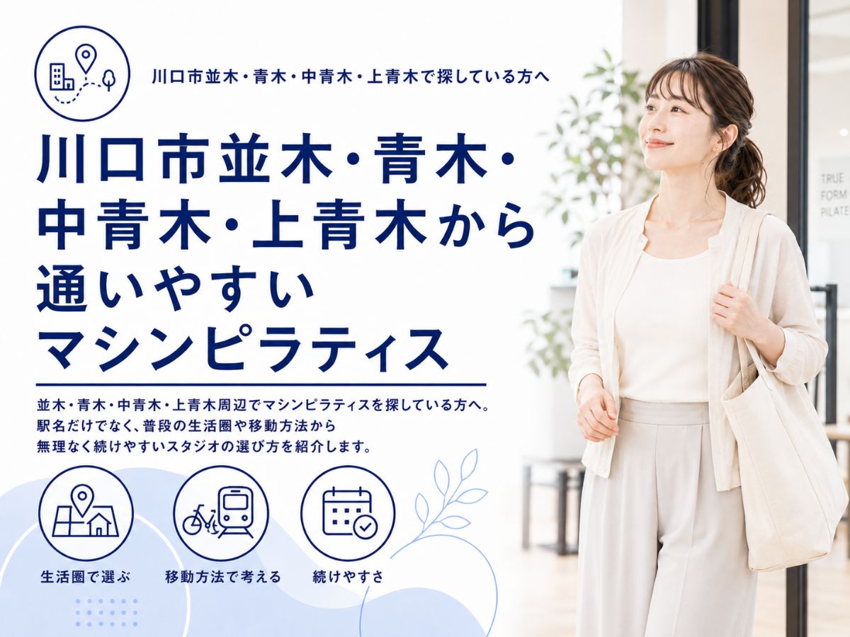 川口市並木・青木・中青木・上青木から通いやすいマシンピラティスの選び方を紹介するコラム