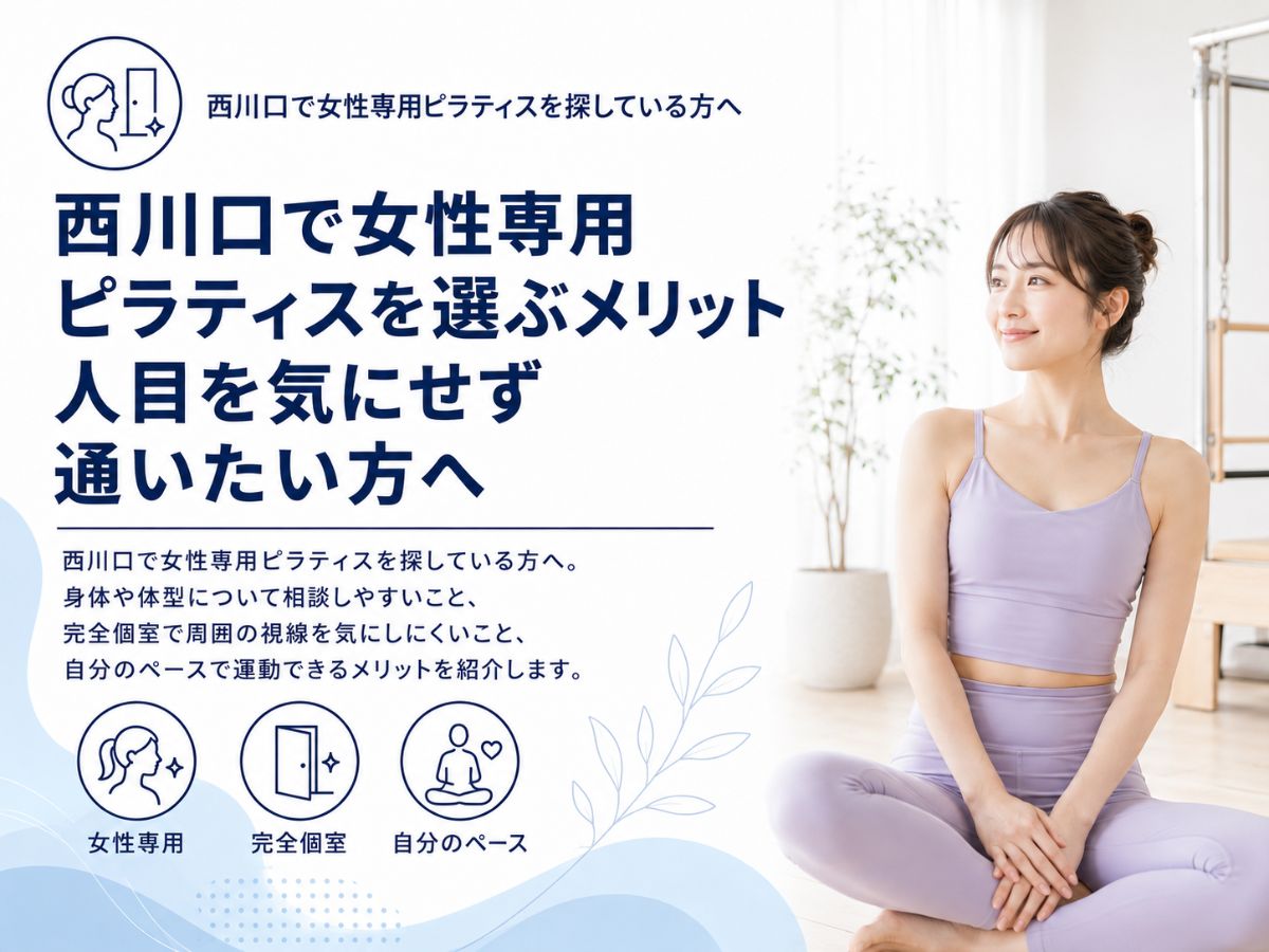 西川口で人目を気にせず通える完全個室・マンツーマンのマシンピラティスを紹介するコラム