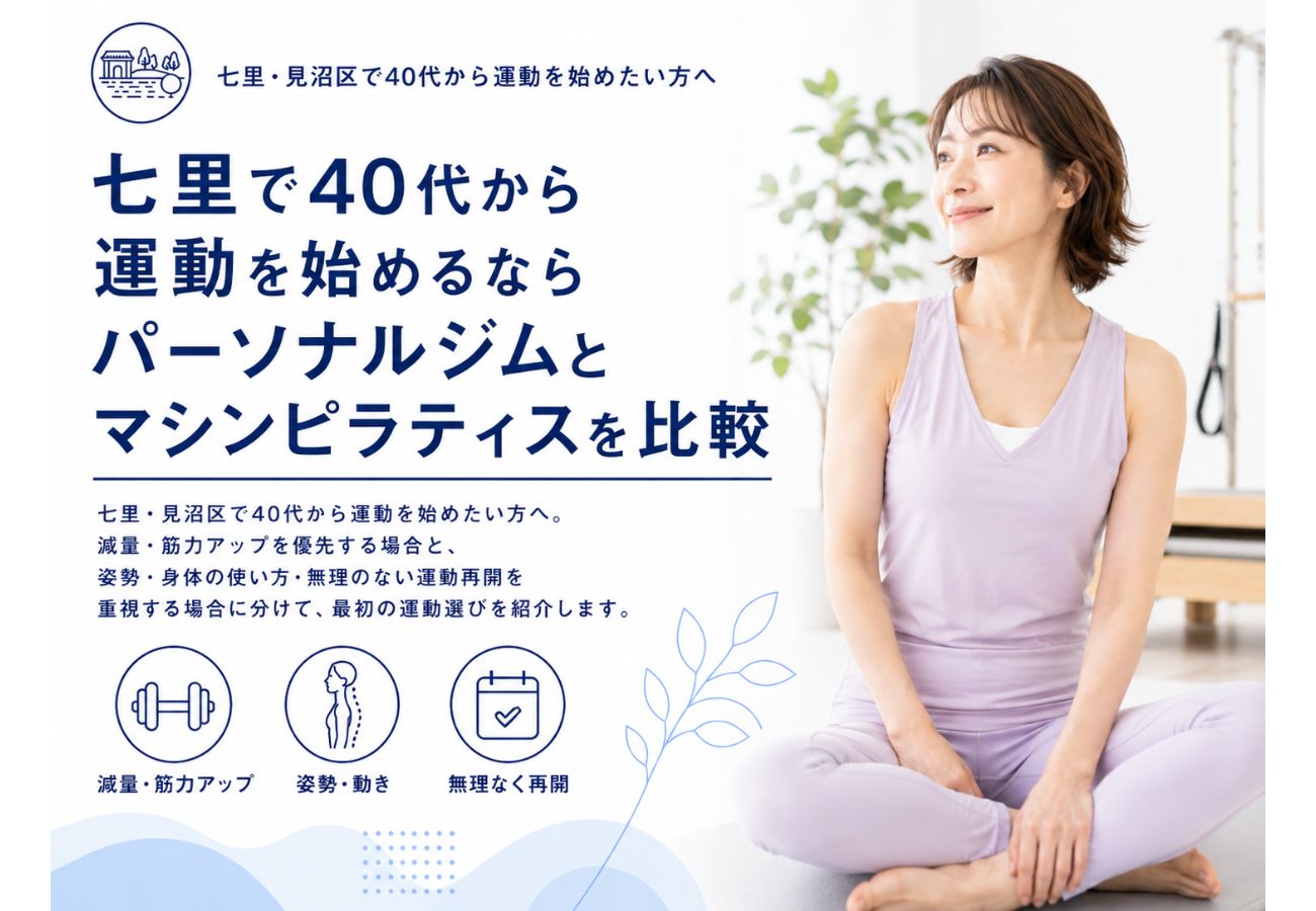 七里で40代から運動を始める方へパーソナルジムとマシンピラティスの選び方を紹介するコラム