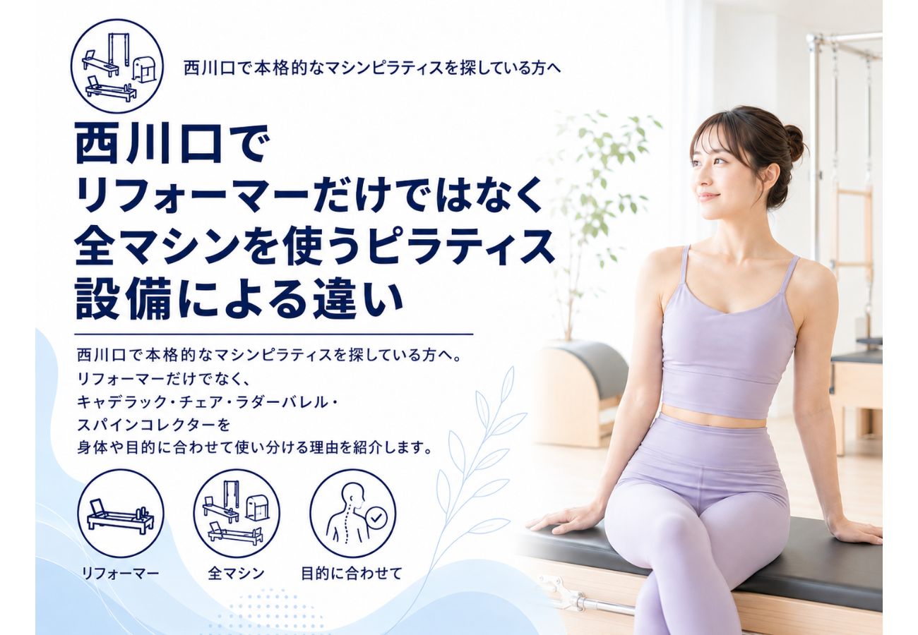 西川口でリフォーマー・キャデラック・チェア・ラダーバレル・スパインコレクターを使い分けるマシンピラティスを紹介するコラム