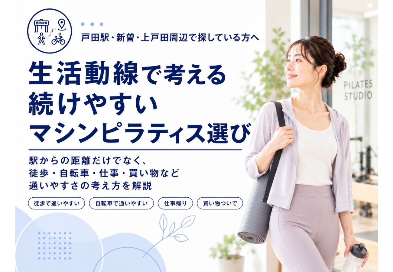 戸田駅・新曽・上戸田周辺で生活動線からマシンピラティスを選ぶ方法を紹介するコラム