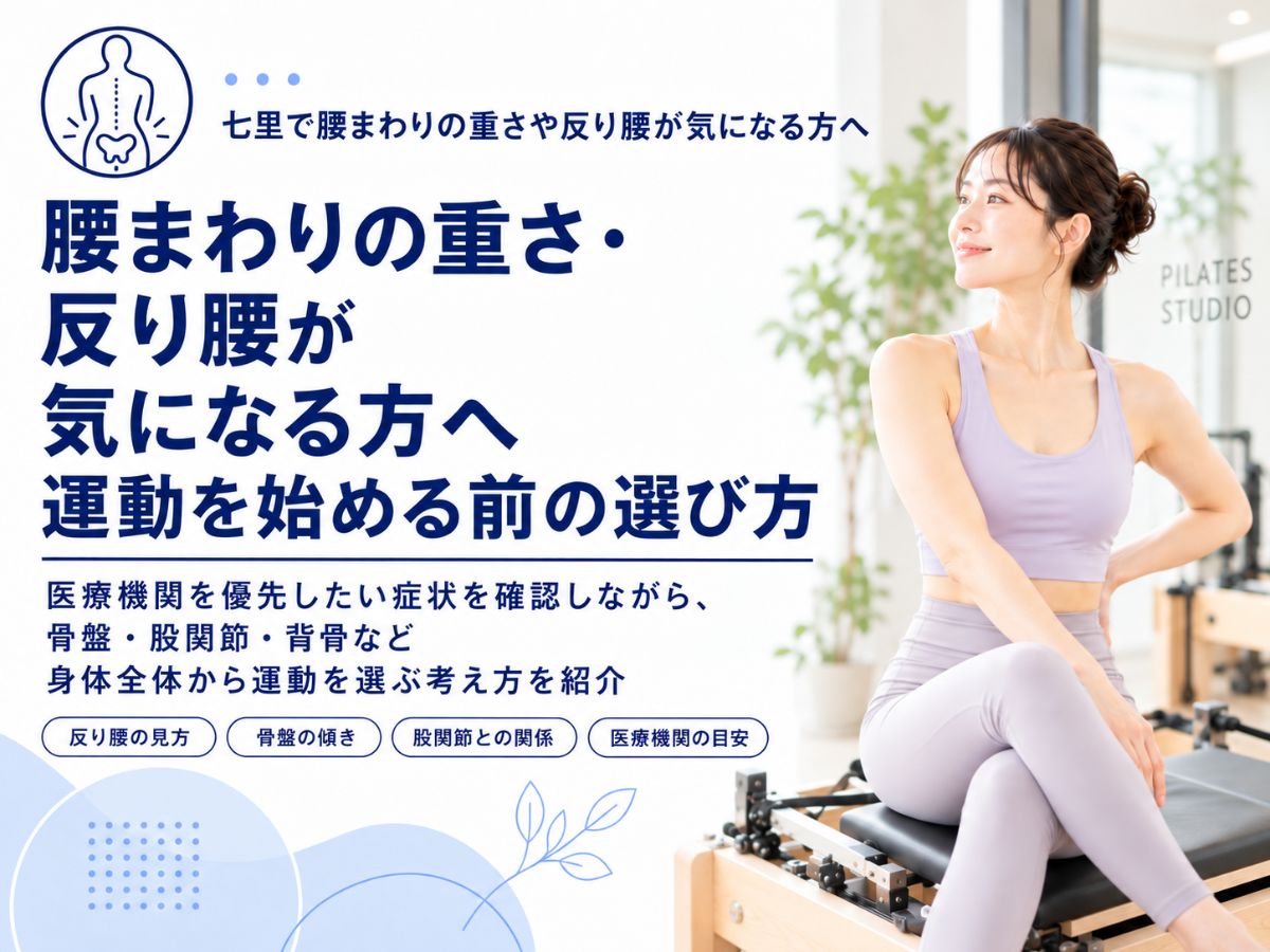 七里で腰まわりの重さや反り腰が気になる方へ運動を始める前の選び方を紹介するコラム