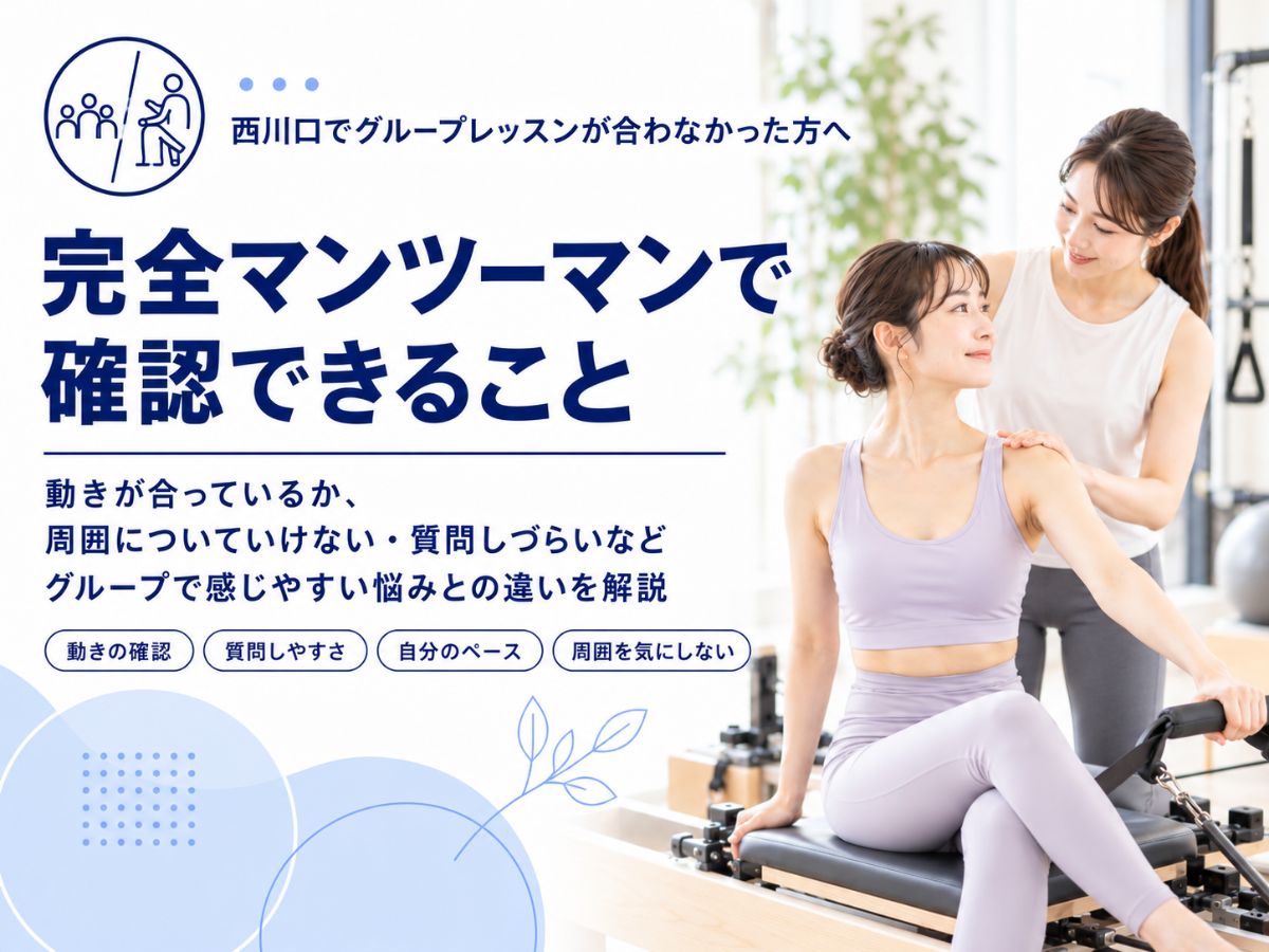 西川口でグループレッスンが合わなかった方へ完全マンツーマンで確認できることを紹介するコラム