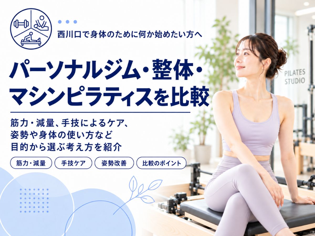 西川口でパーソナルジム・整体・マシンピラティスを目的別に比較するコラム