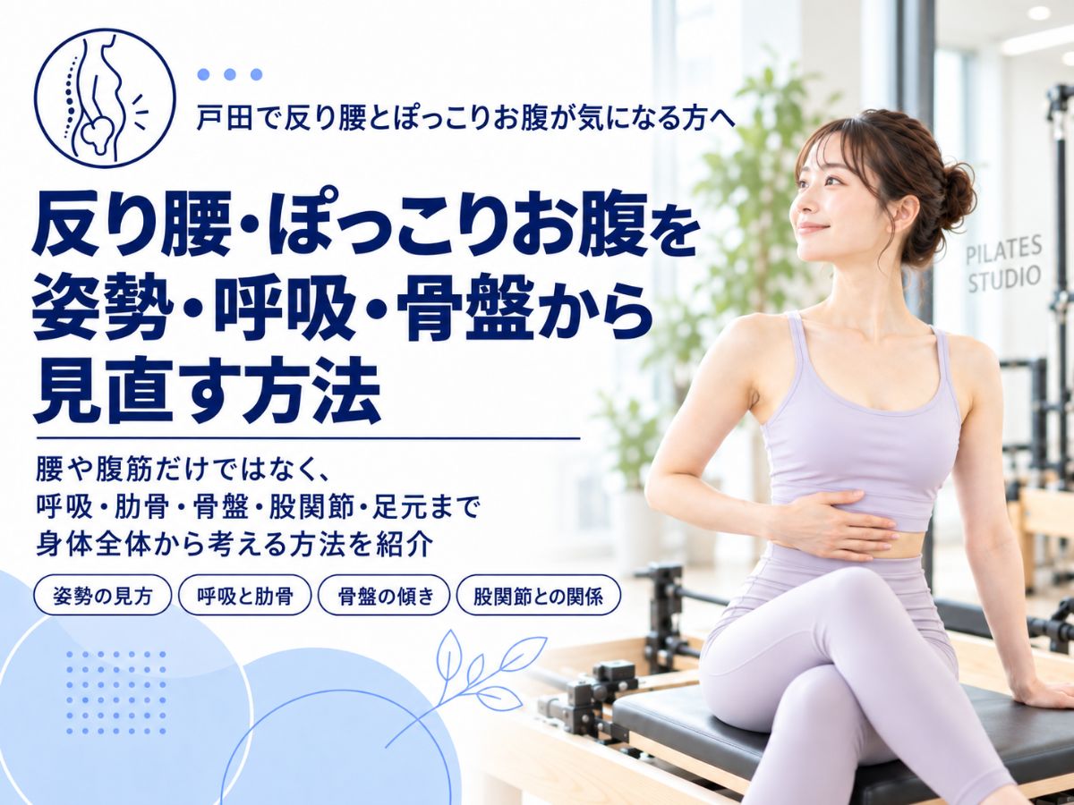 戸田で反り腰とぽっこりお腹が気になる方へ姿勢・呼吸・骨盤から見直す方法を紹介するコラム