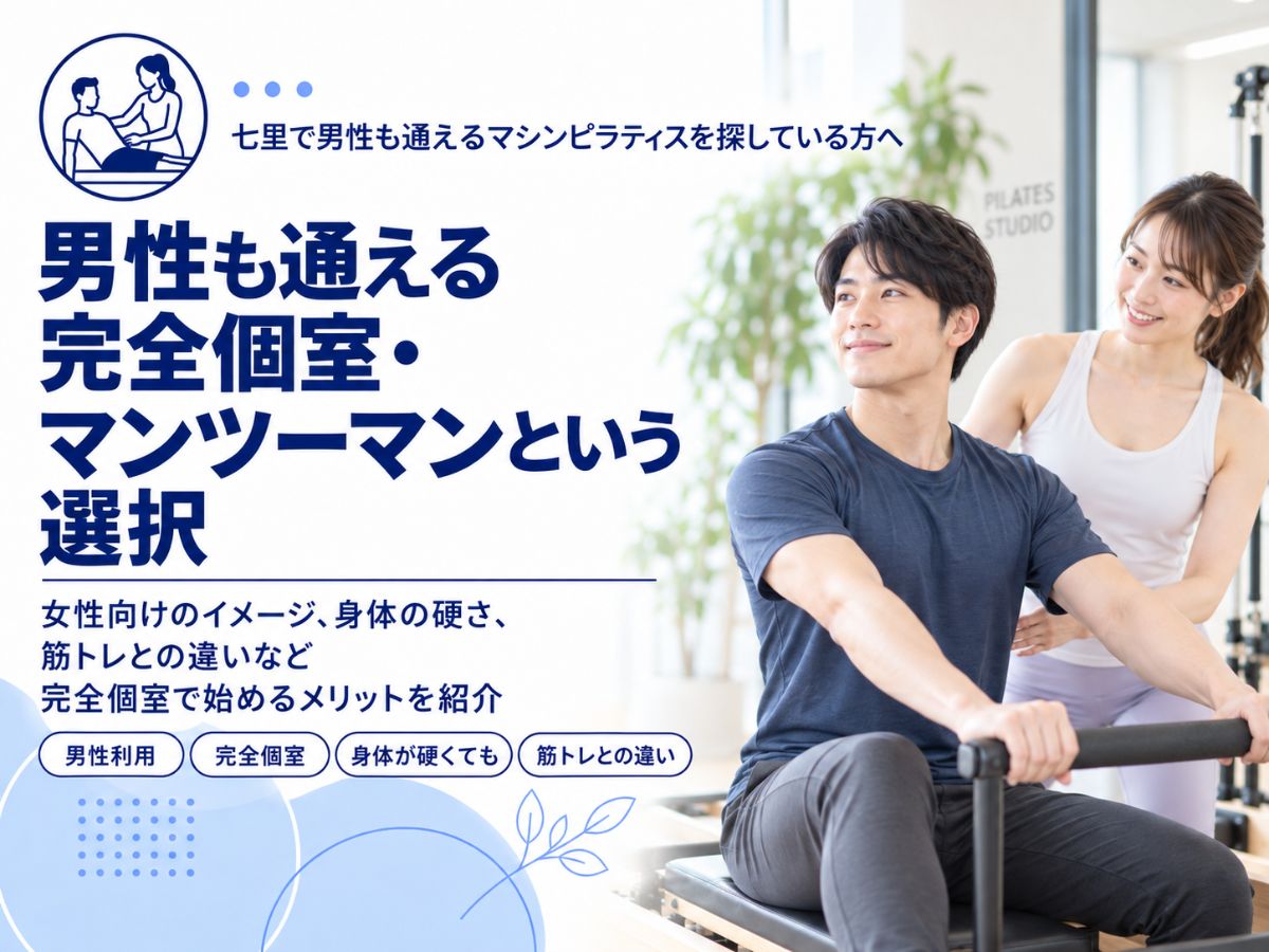 七里で男性も通える完全個室マンツーマンのマシンピラティスを紹介するコラム