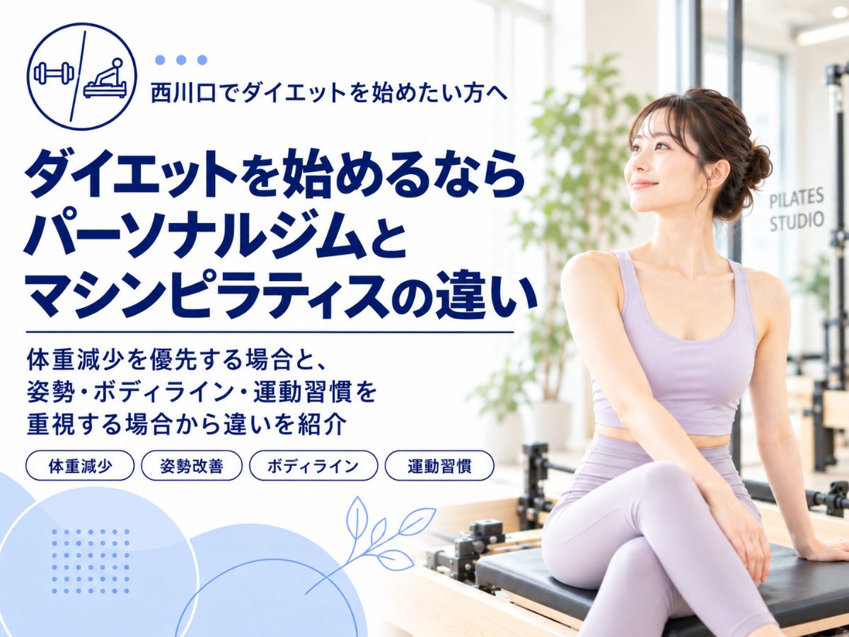 西川口でダイエットを始める際のパーソナルジムとマシンピラティスの違いを紹介するコラム