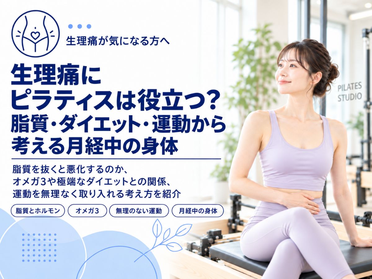 生理痛と脂質・ダイエット・運動・ピラティスの関係を紹介するコラム