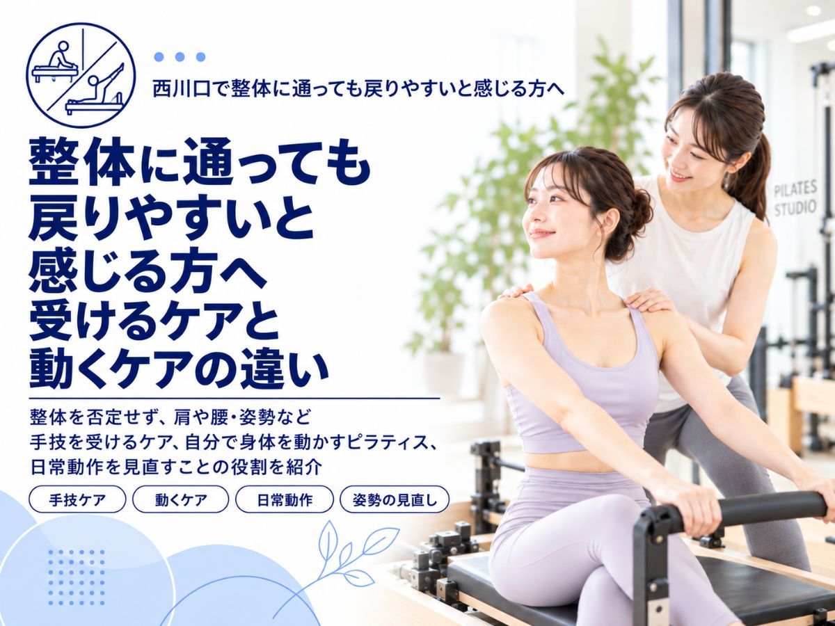 西川口で整体に通っても戻りやすいと感じる方へ受けるケアと動くケアの違いを紹介するコラム