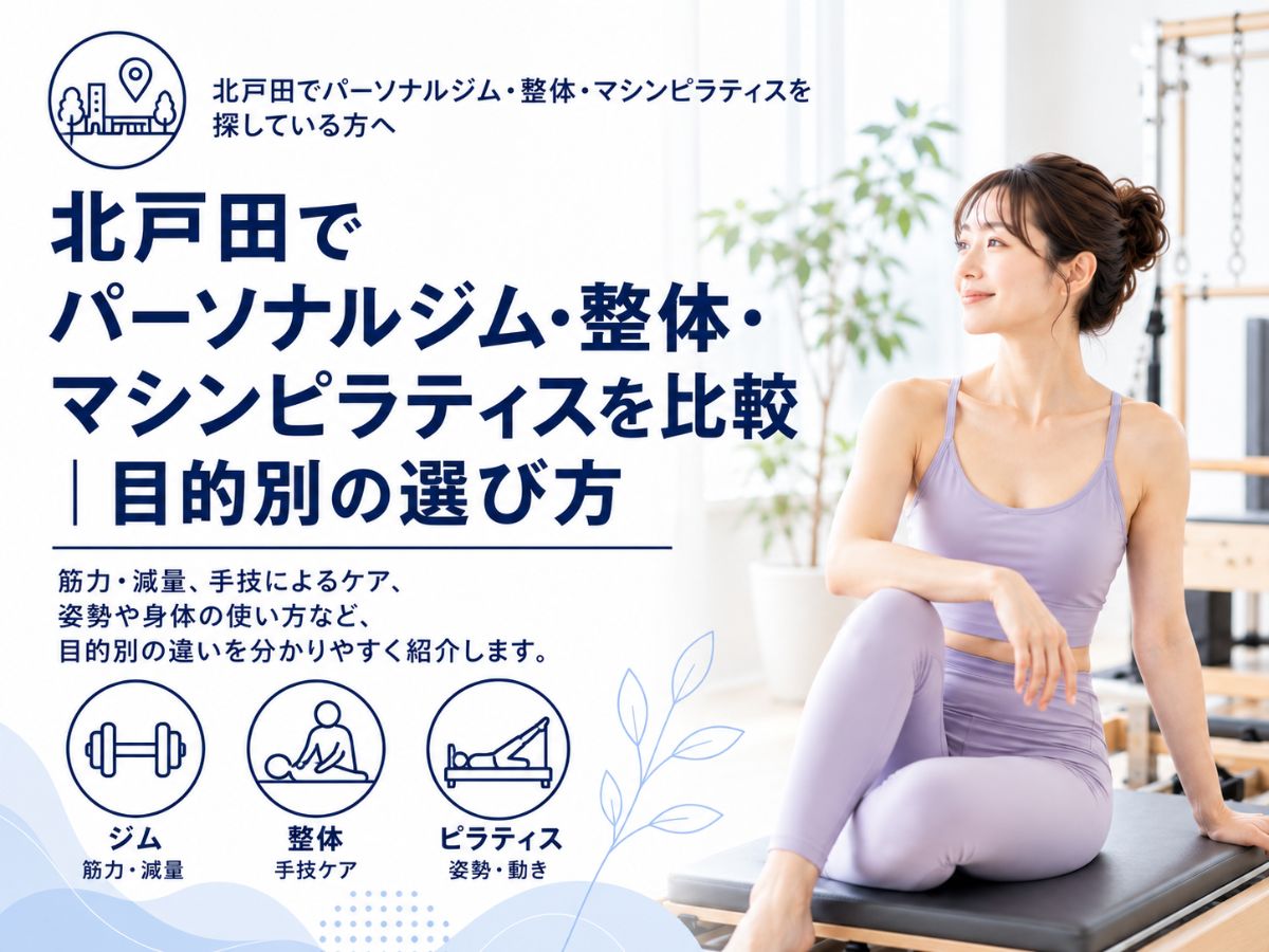 北戸田でパーソナルジム・整体・マシンピラティスを目的別に比較するコラム
