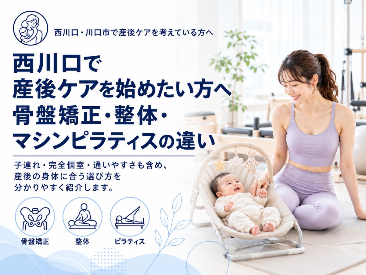 西川口で産後ケア・骨盤矯正・整体・子連れマシンピラティスの違いを紹介するコラム