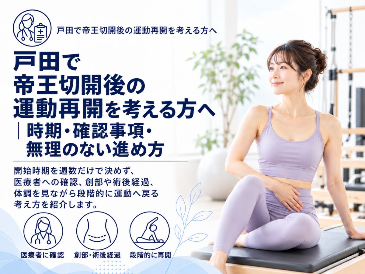 戸田で帝王切開後の産後運動再開の時期・確認事項・進め方を紹介するコラム