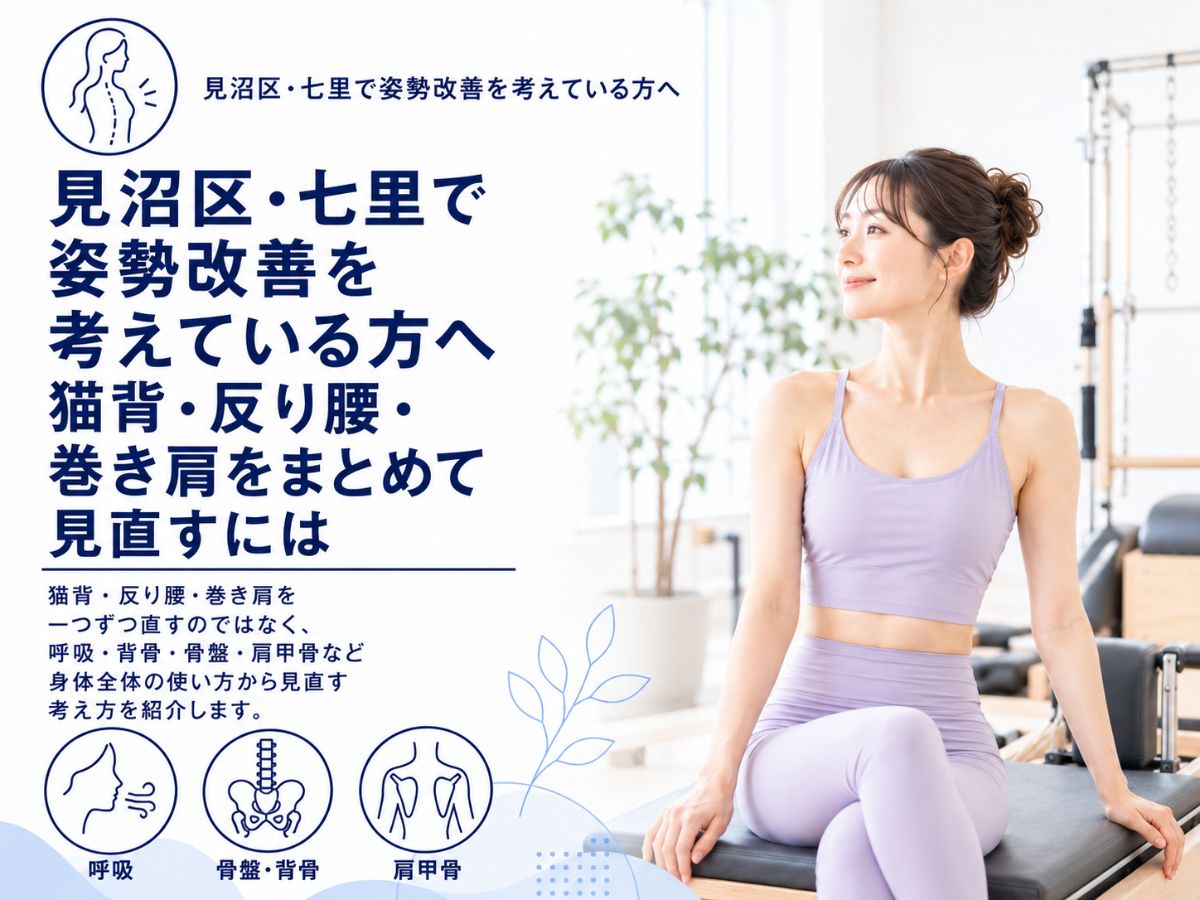 見沼区・七里で猫背・反り腰・巻き肩を身体全体から見直す姿勢改善の考え方を紹介するコラム