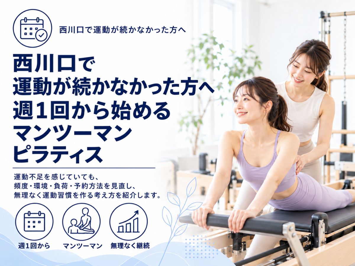 西川口で運動が続かなかった方へ週1回から始めるマンツーマンピラティスを紹介するコラム