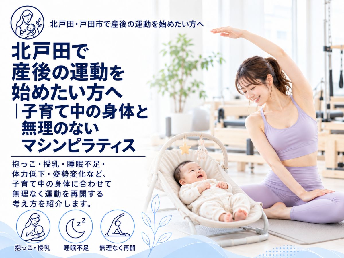 北戸田で産後の運動を始めたい方へ子育て中の身体と無理のないマシンピラティスを紹介するコラム