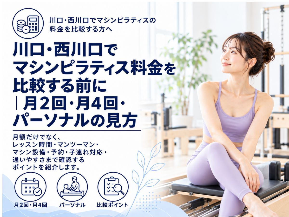川口・西川口でマシンピラティス料金を比較する前に月2回・月4回・パーソナルの見方を紹介するコラム