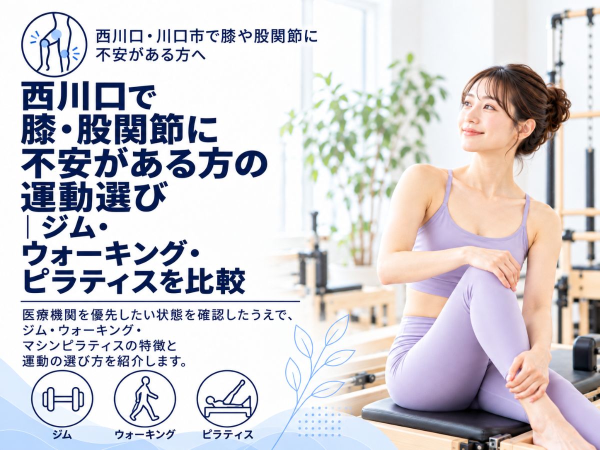 西川口で膝・股関節に不安がある方へジム・ウォーキング・ピラティスの運動選びを紹介するコラム