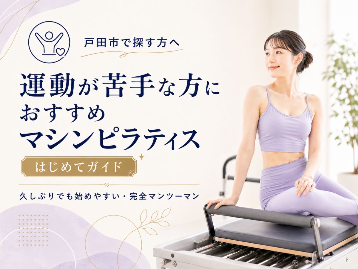 戸田市で運動が苦手な方にマシンピラティスがおすすめな理由を解説するガイド記事