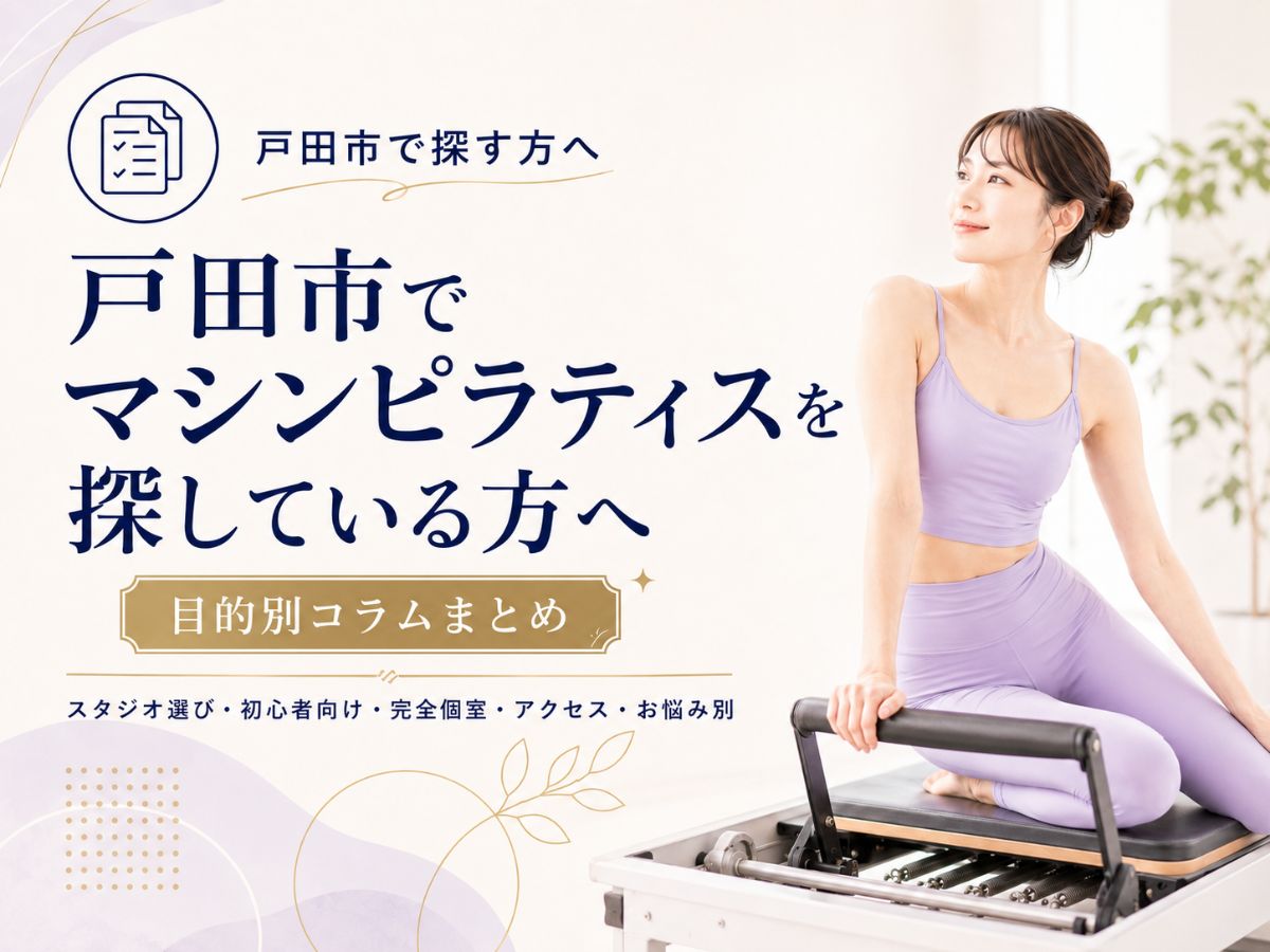 戸田市でマシンピラティスを探している方への目的別コラムまとめ