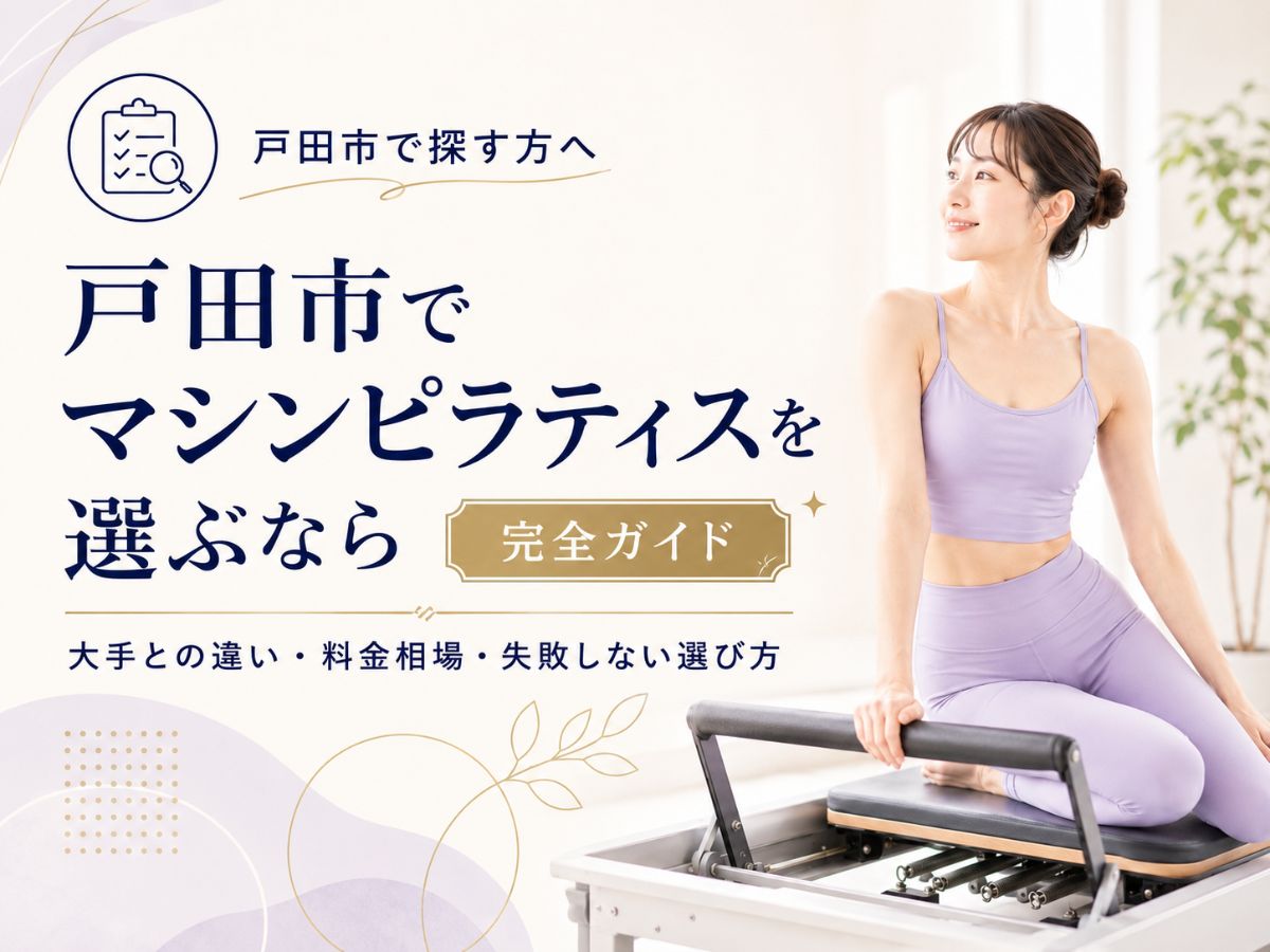 戸田市でマシンピラティスを選ぶなら大手との違いや料金相場を解説するガイド記事