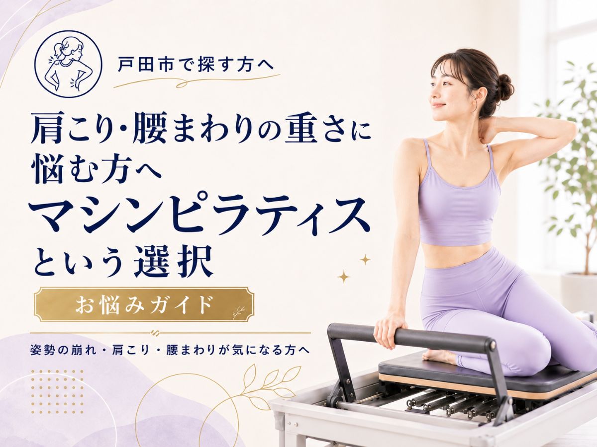 戸田市で肩こりや腰まわりの重さに悩む方へマシンピラティスを解説するガイド記事