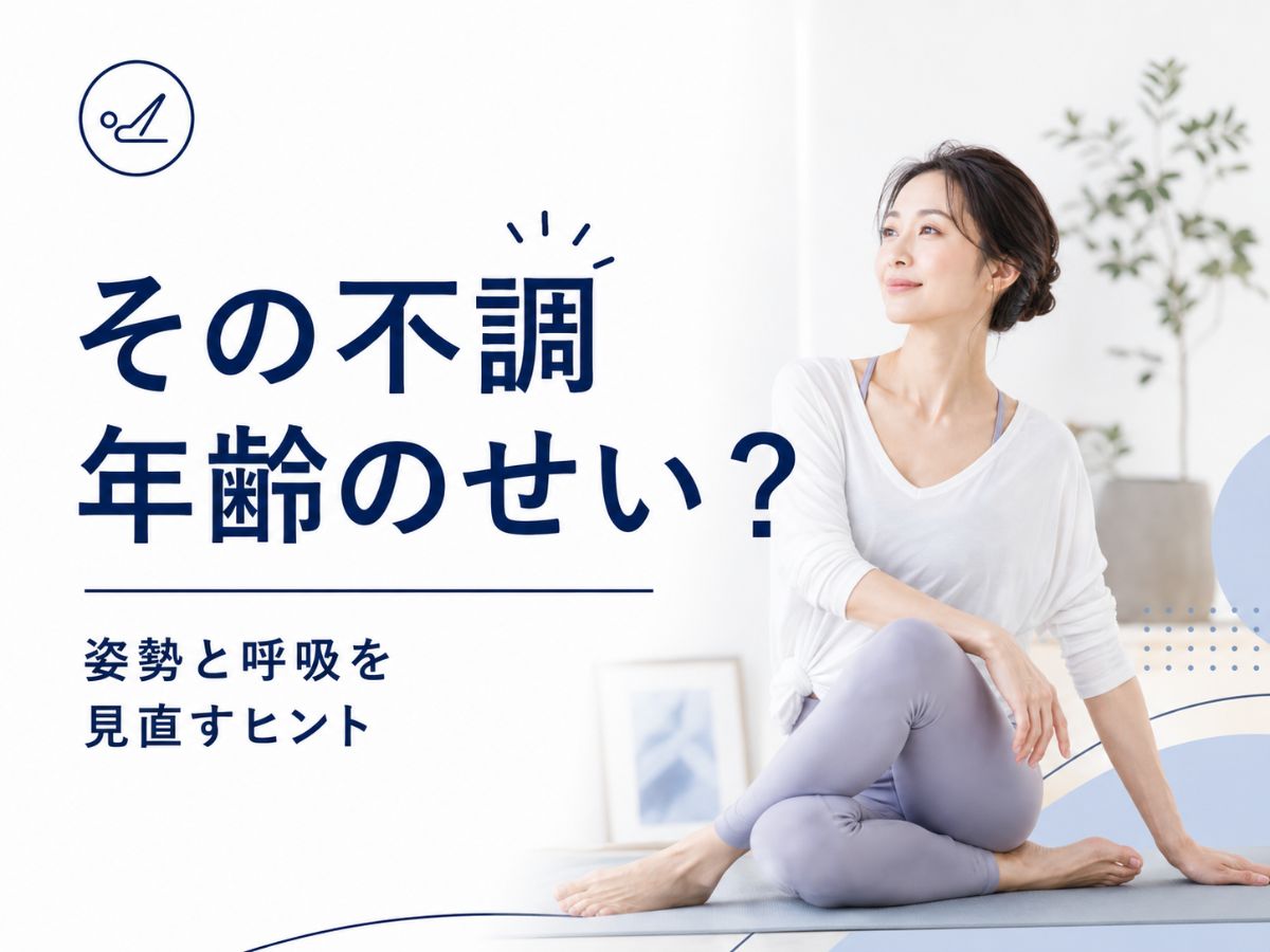年齢による不調と姿勢や呼吸の関係を解説するコラム
