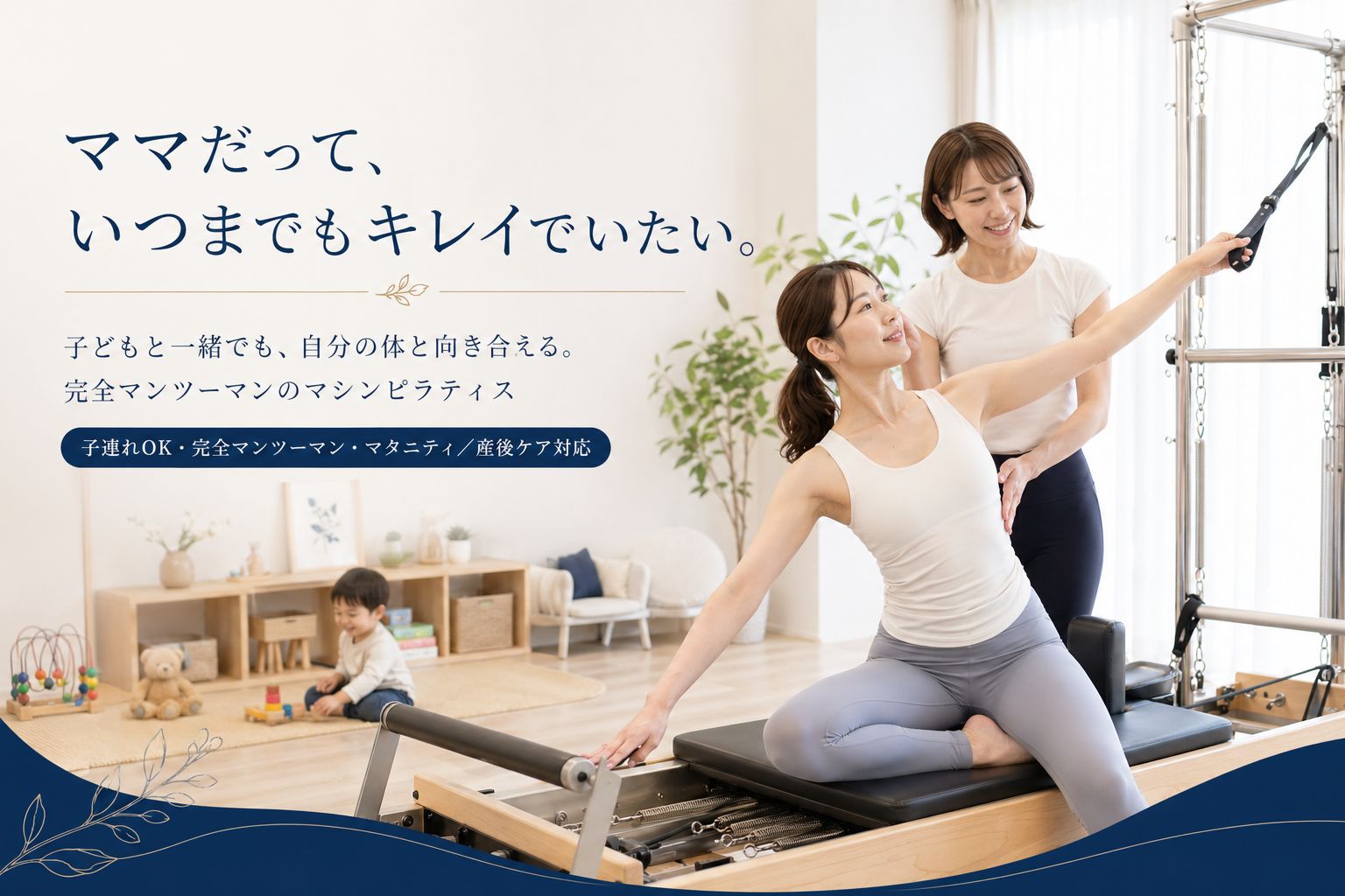 子どもがキッズスペースで遊ぶ近くで、ママが完全マンツーマンのマシンピラティスを受けている様子