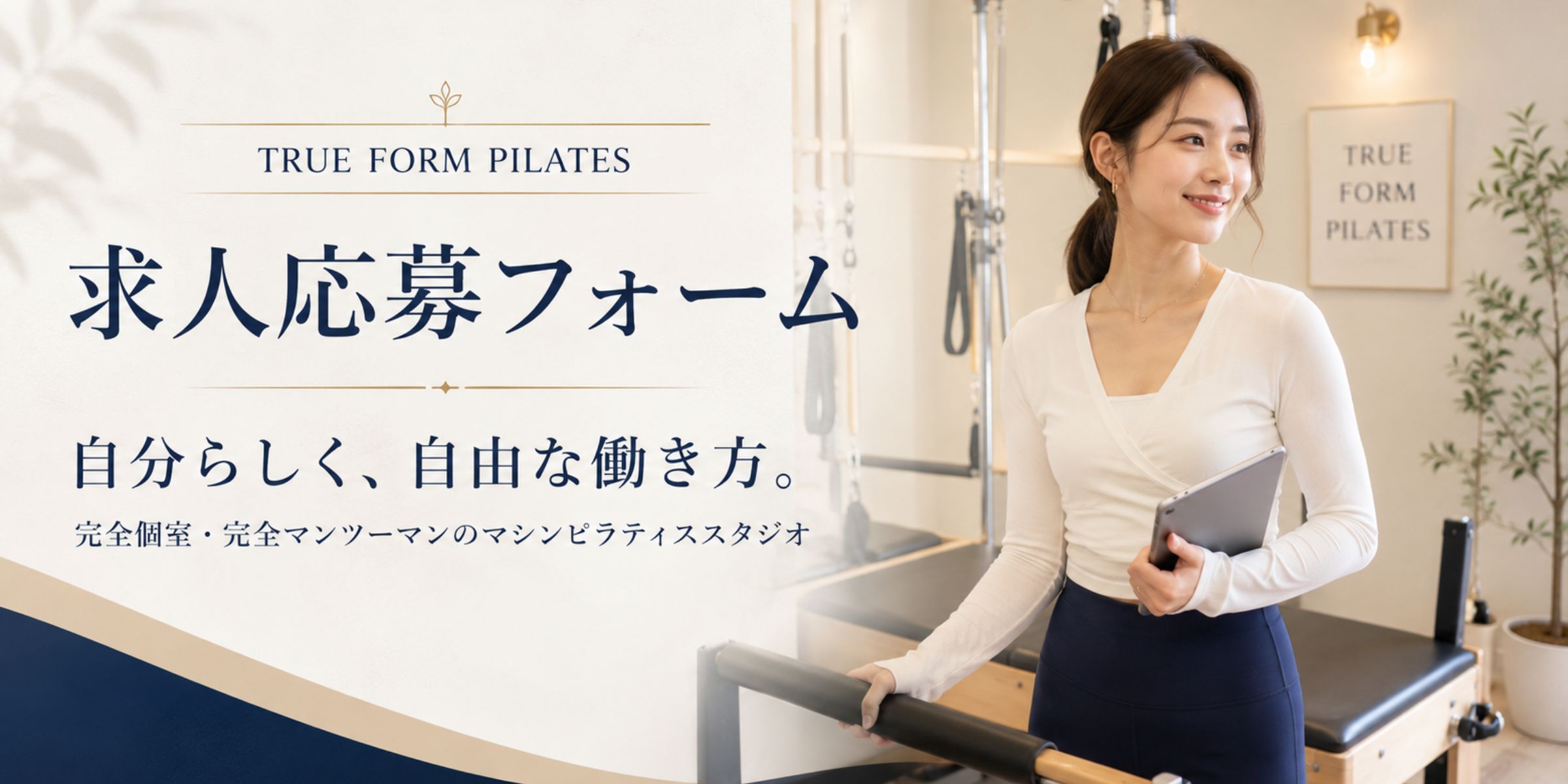 TRUE FORM PILATES 求人応募フォーム｜自分らしく、自由な働き方。完全個室・完全マンツーマンのマシンピラティススタジオ